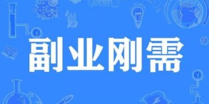 如何找到适合自己的外卖式副业，轻松增加收入？