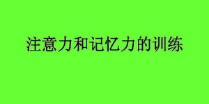 妙学巧记效果如何？真的能提升学习效率吗？