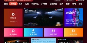 如何实现K歌业务的自助快速下单？探索智能点歌新体验