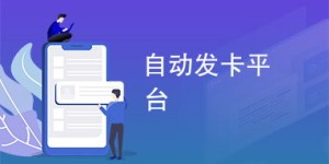 如何实现视频直播中的自助发卡平台功能？
