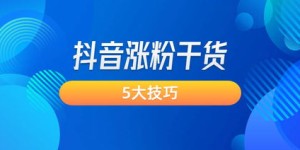 如何找到靠谱的抖音自助升粉网站？揭秘粉丝增长新途径！