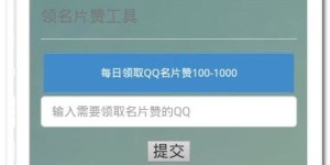 如何找到0元刷名片赞的自助平台？揭秘免费提升名气的秘密！