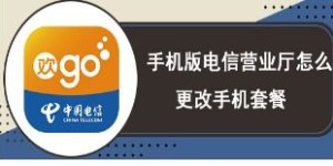 如何自己在电信app上更改业务套餐？操作步骤详解来了吗？