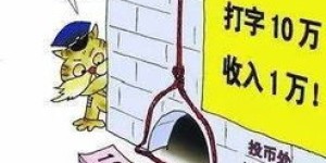 公众号推广兼职，真的靠谱吗？小心陷入骗局！
