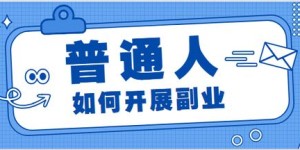 如何找到适合自己的副业推广途径？
