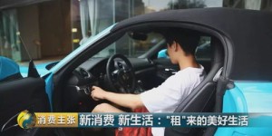 代驾小伙如何在网上租车实现月入过万？