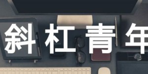 全能副业屋究竟如何助你实现多元收入？