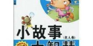 名人童年如何靠智慧赚取第一桶金的故事你知道吗？
