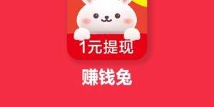 你听说过那个带兔子的赚钱软件吗？真的能赚钱吗？