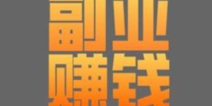 下班后如何选择最适合自己的副业？