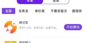 哪些应用试玩平台最能赚钱？排行榜告诉你真相！