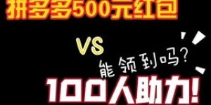 如何在拼多多助力中获得500元奖励？