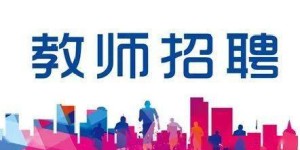 如何高效制作简短招聘模板，吸引优质人才？