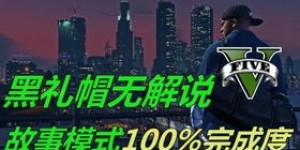 GTA5线下模式如何快速赚取大量金钱？