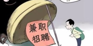 女友兼职保姆赚钱，这样的选择合适吗？