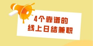 轻松日结的线上副业哪里找？如何快速开启赚钱模式？
