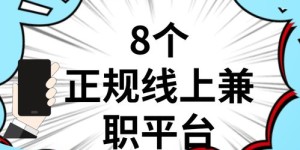 如何找到正规可靠的线上兼职平台？
