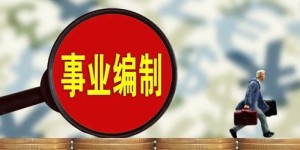 事业编制人员能否合法兼职？政策与实际操作解析