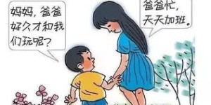 为何我们需要说服爸爸努力赚钱？背后的深层原因是什么？