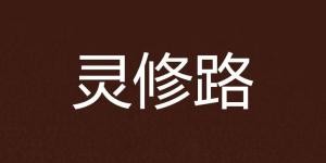 为何我心中只有挣钱这一执念？