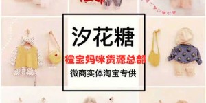 微商童装真的那么赚钱吗？背后是否存在难以启齿的陷阱？