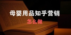 母婴用品代理真的能赚钱吗？知乎上的真实经验分享