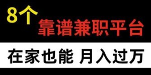 哪里能找到靠谱的男士模特兼职机会？平台推荐了解一下！