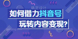 如何零基础入门短视频副业，实现额外收入？