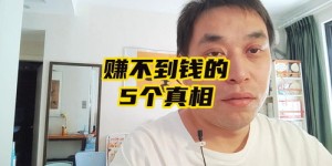 为什么说挣钱总是那么艰难？背后的真相你知道吗？