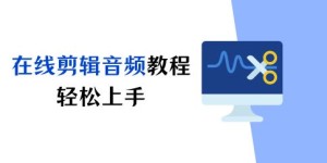 如何通过剪辑技能开启副业之路？新手也能轻松上手！
