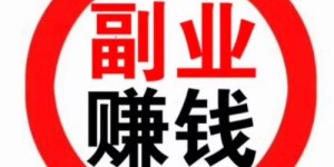 搞笑又实用的副业赚钱文案，你真的不想学学吗？