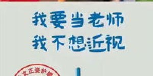 正视护眼笔微商真的可信吗？他们的产品能保护视力吗？