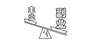如今做副业选择哪些项目更有望盈利？你真的了解吗？