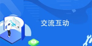 如何打造高效的创业副业交流互动方案？