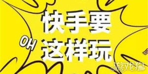 如何在快手上找到高薪文案配音兼职机会？