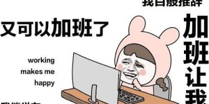 为什么上班赚钱总是感觉如此艰难？