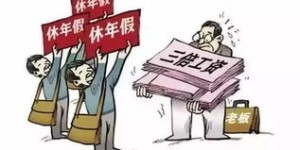 兼职工作为何辛苦付出却拿不到应得薪酬？