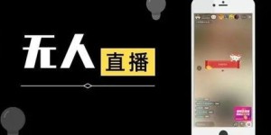 不露脸也能直播赚钱？这种新模式你了解吗？
