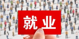 在张家口工作，赚钱机会多吗？就业前景如何？