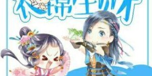 农门娇娘如何巧手生财，悉心养育崽子？