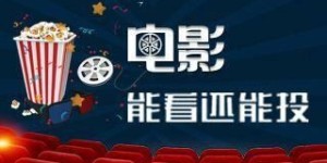 哪类电影投资最具潜力？如何选片才能稳赚不赔？