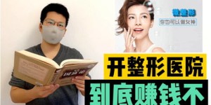 医院与学校，究竟哪个更赚钱？