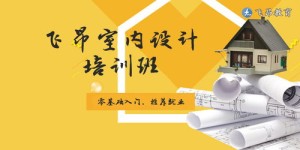 如何利用副业成功踏入室内设计领域？
