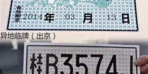 如何申请兼职临时车牌号？详细步骤及注意事项解析