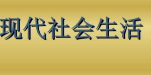 在现代社会，赚钱真的不再困难了吗？真相究竟如何？