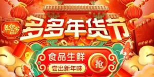 拼多多助力小财神究竟是什么活动？带你一探究竟！