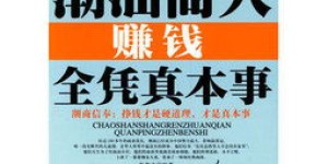 你的赚钱能力，真的只凭本事吗？背后还有什么秘密？
