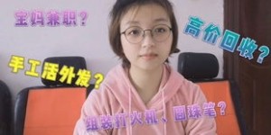 全职宝妈做手工活真的能赚钱吗？收入如何？