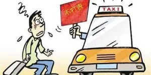 在襄县开出租车，收入情况究竟如何？能否稳定赚钱？