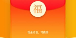 如何快速赚取红包？你不可不知的高效方法！